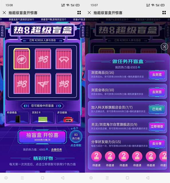 京东热8超级盲盒完成任务抽京东E卡/京豆_亲测中85京豆