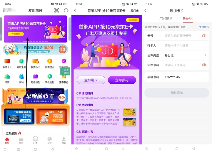 发现精彩APP首绑银行卡领10元京东E卡_首次必中