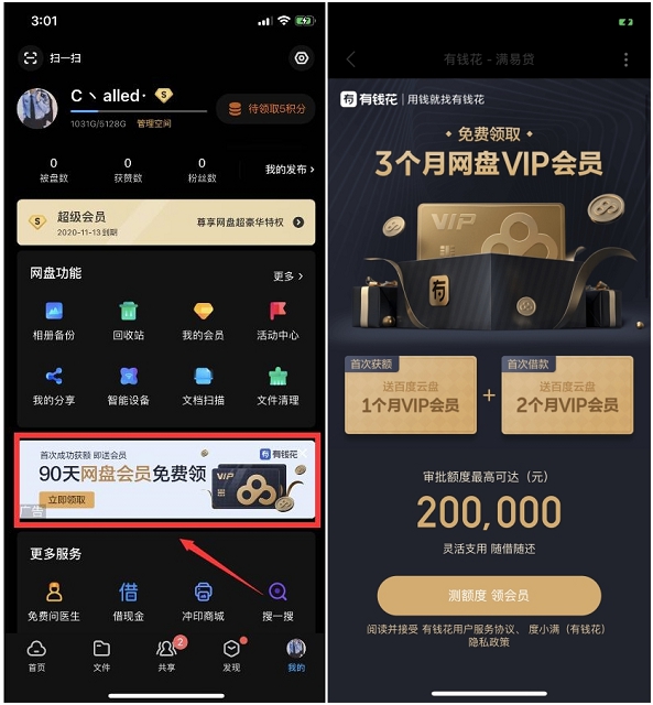 免费领最高3个月百度云网盘会员_有钱花测额活动