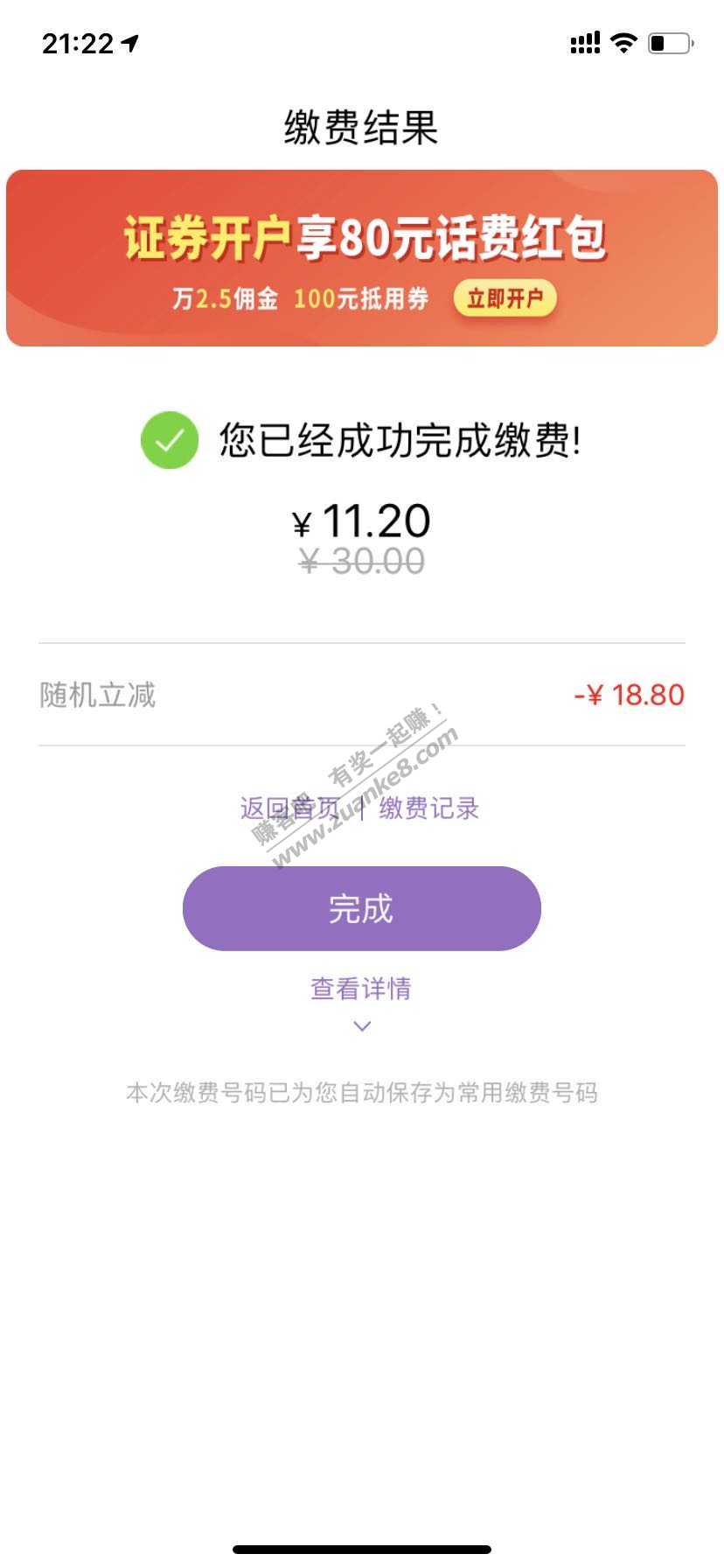云缴费好像水了，刚刚充电费减了18.8元