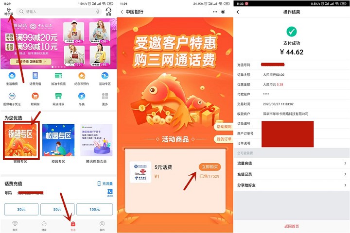 中国银行APP_1元充5元话费1元充10元话费_亲测秒到