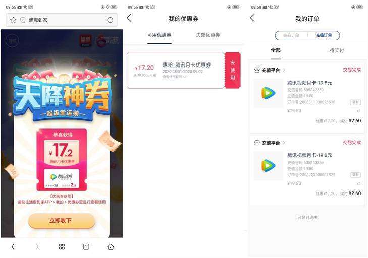 普惠到家天降神券_可抽取17.2元的腾讯视频月卡优惠券以及话费抵扣券