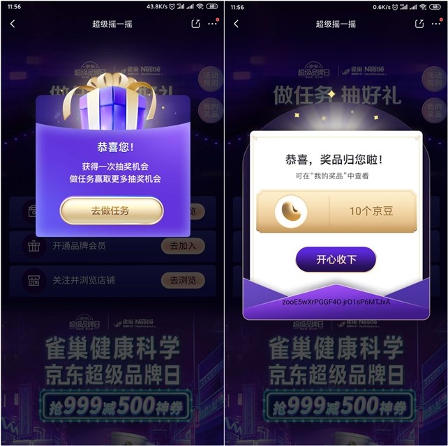 京东APP_摇一摇_抽京东_亲测10京豆到账