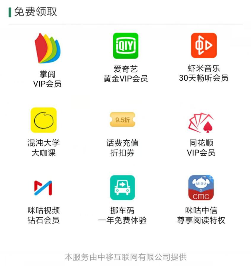 中国移动全球通大毛，多个会员免费领