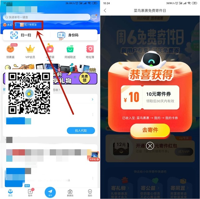 菜鸟裹裹APP__免费领取10元寄件券