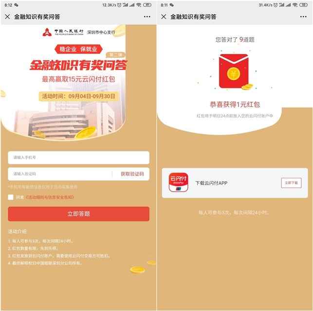 参与金融知识答题_赢云闪付随机现金红包