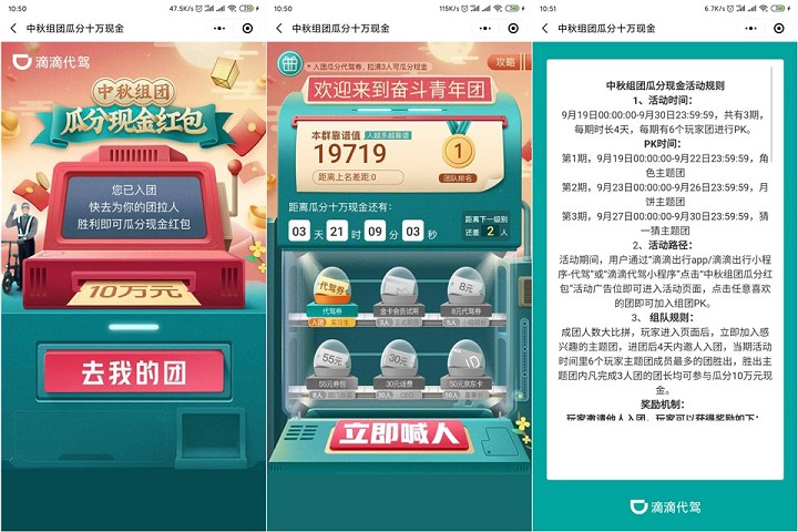 滴滴代驾三人成团_瓜分10元现金红包