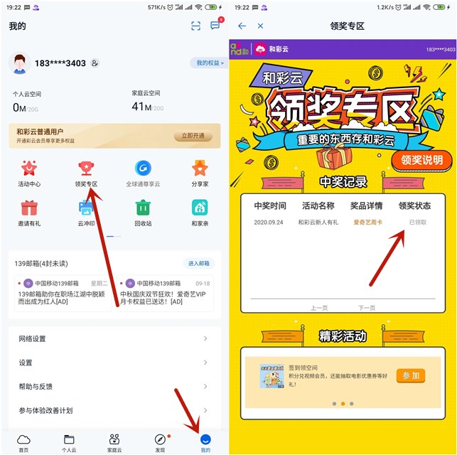 中国移动和彩云免费领取爱奇艺会员周卡