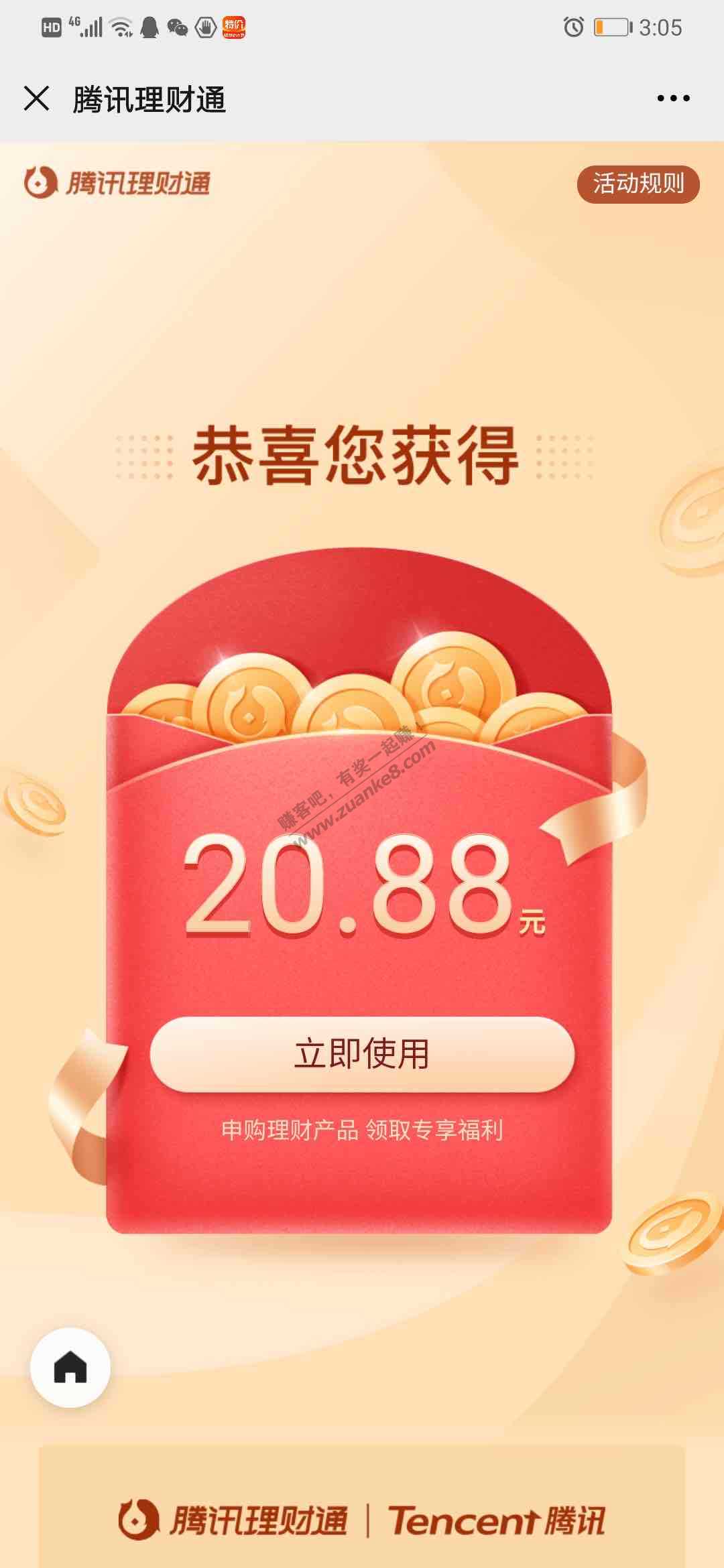 理财通20.88，都去试试