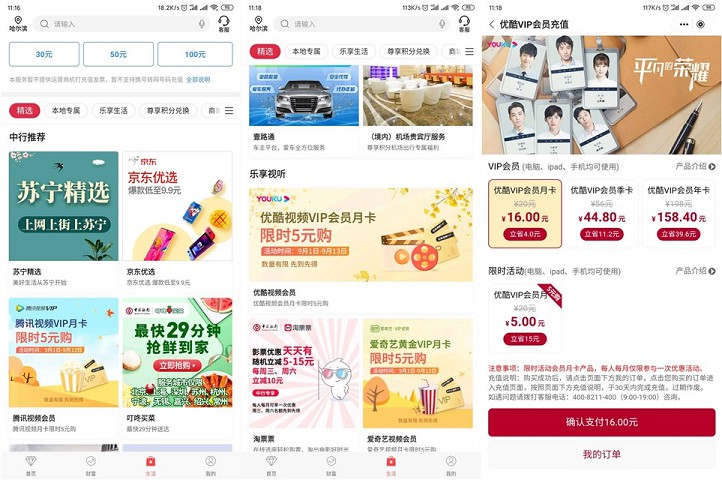 中国银行APP_5元购各大视频会员月卡_亲测秒到