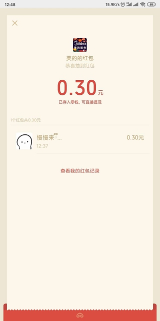 新一期美的服务发祝福领红包_亲测0.6秒到