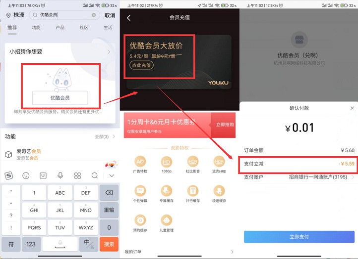 招商银行_0.01元开优酷视频会员7天