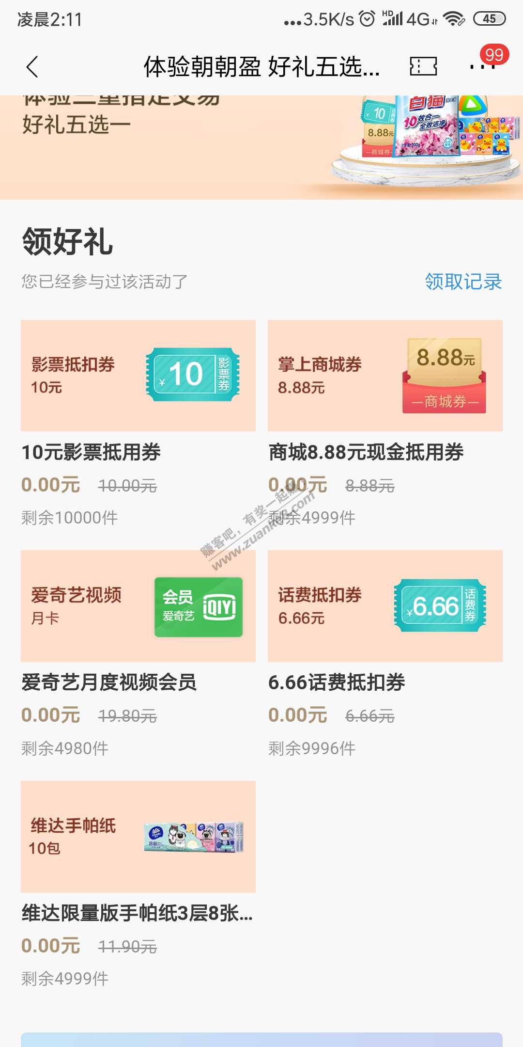 招商银行体验朝朝盈领取礼品，速度还有爱奇艺月卡