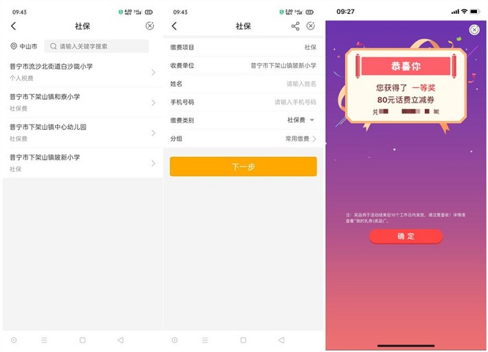 农业银行社保缴1分最高抽80元话费立减券