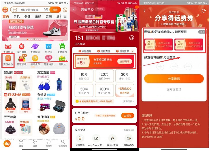 淘宝国庆狂欢免费领取5元话费券_需三人助力