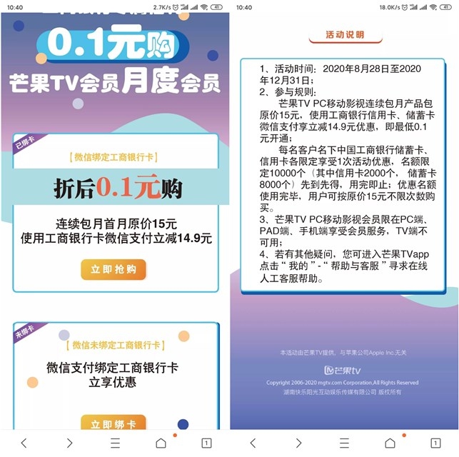 使用工商银行支付1角钱开芒果TV会员30天