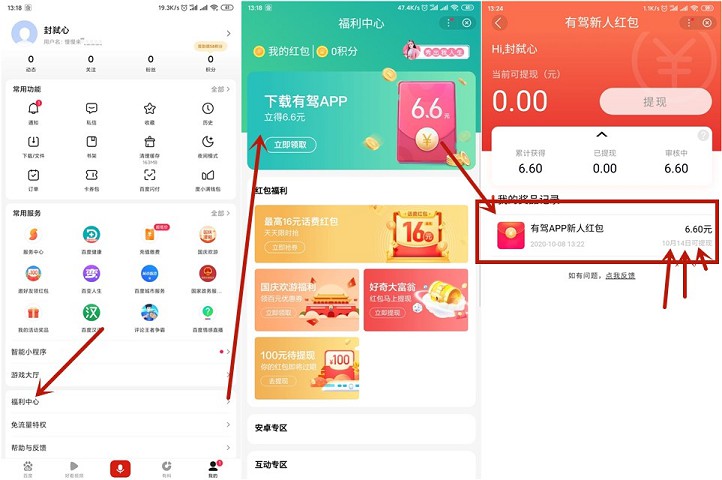 百度APP下载软件_领取6.6元红包_可提现