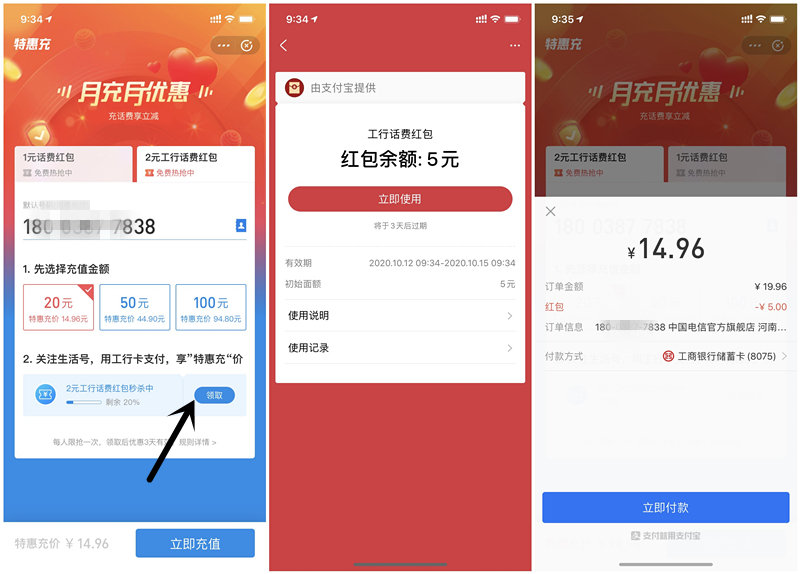 支付宝工行卡活动bug_14.96元充值20元话费_亲测秒到账