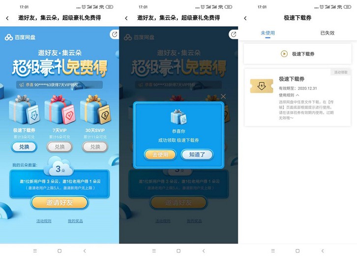 百度云网盘集云朵免费兑换7-30天会员