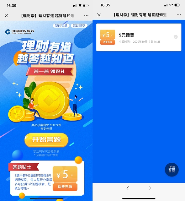 建设银行_答题抽取10元话费_亲测秒到
