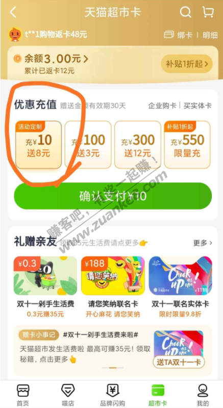 部分用户天猫超市充10送8共18！