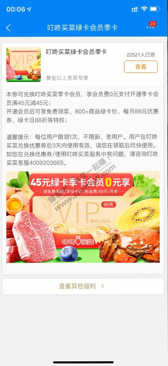 携程会员中心弹窗领取叮咚买菜会员季卡