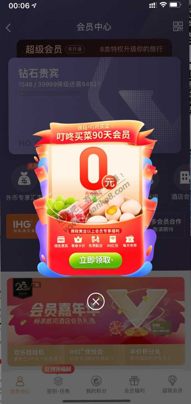 携程会员中心弹窗领取叮咚买菜会员季卡