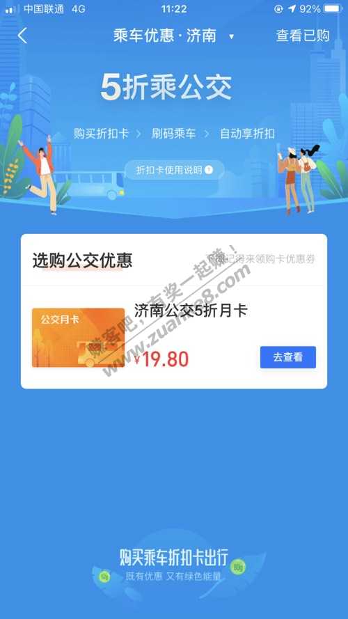 准备去吃味千，坐公交优惠，0.99买1个月五折，可能限地区