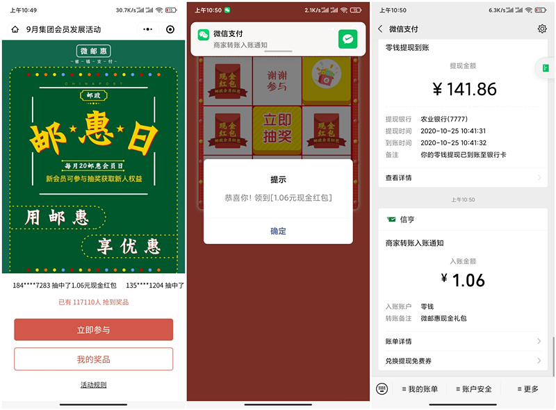 注册邮政微邮惠抽1.06-88.88元现金红包_黑号秒推送