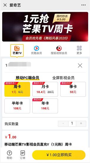 小毛：芒果TV周卡一块钱
