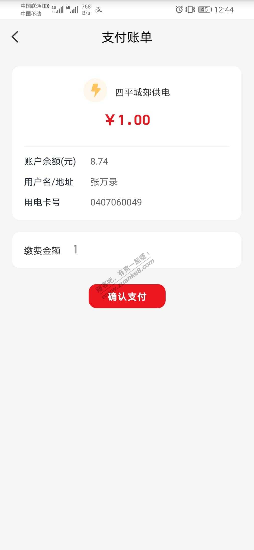四平城郊供电所0407060049，10元还款券