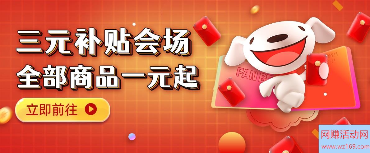 京东速领2元无门槛红包，补贴购全场1元包邮