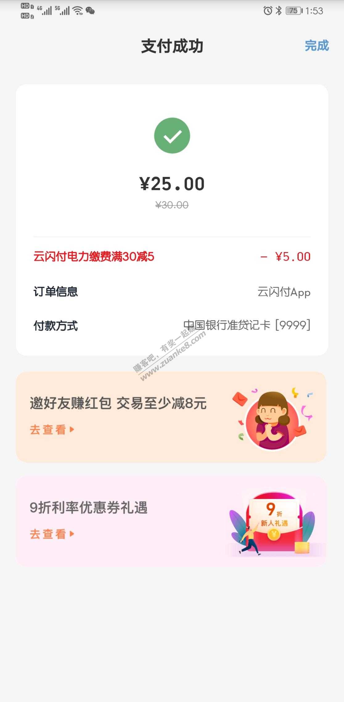 山东 云闪付电费30-5
