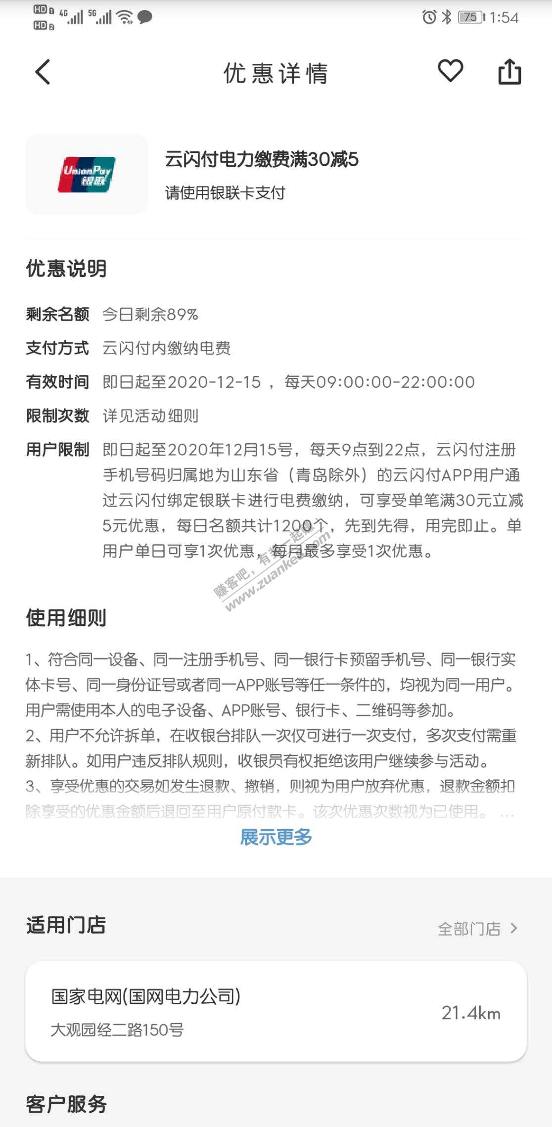 山东 云闪付电费30-5