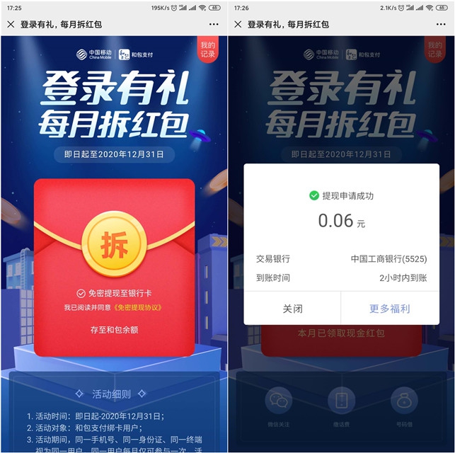 和包支付每月登录拆红包_亲测0.06元自动提现到账