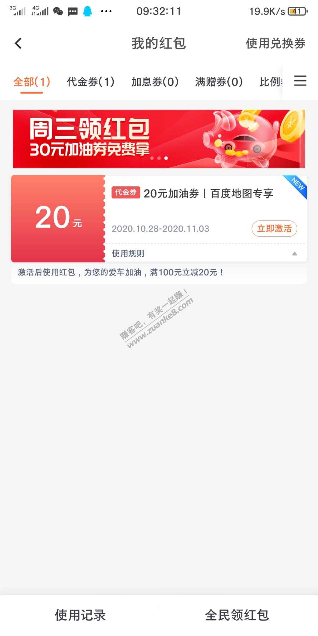 百度地图100-20油卡券
