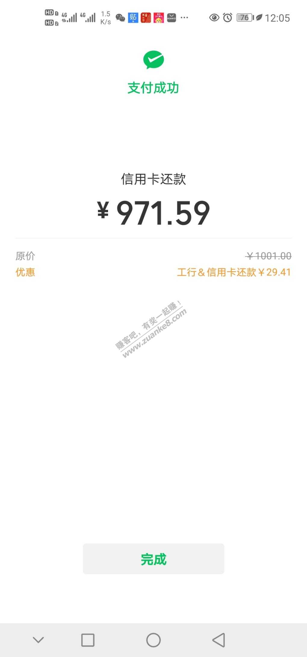 微信工行还xing/用卡立减，运气好减了29