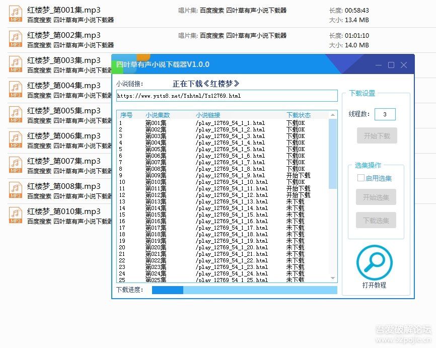 听书党福利《四叶草有声小说下载器》支持多线程