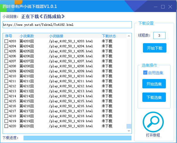 听书党福利《四叶草有声小说下载器》支持多线程