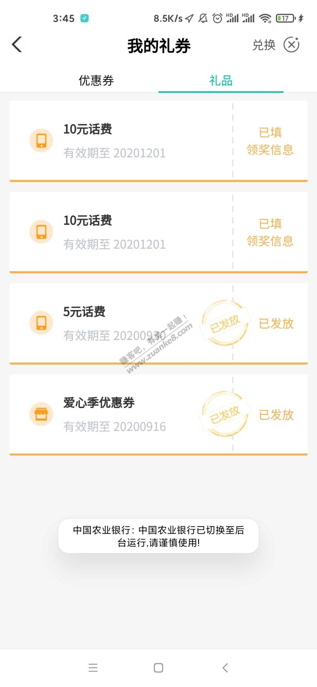 农业银行，基本必中20话费