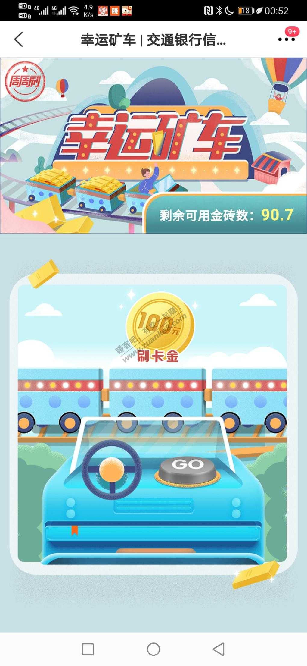 交行矿车60次 100刷卡金