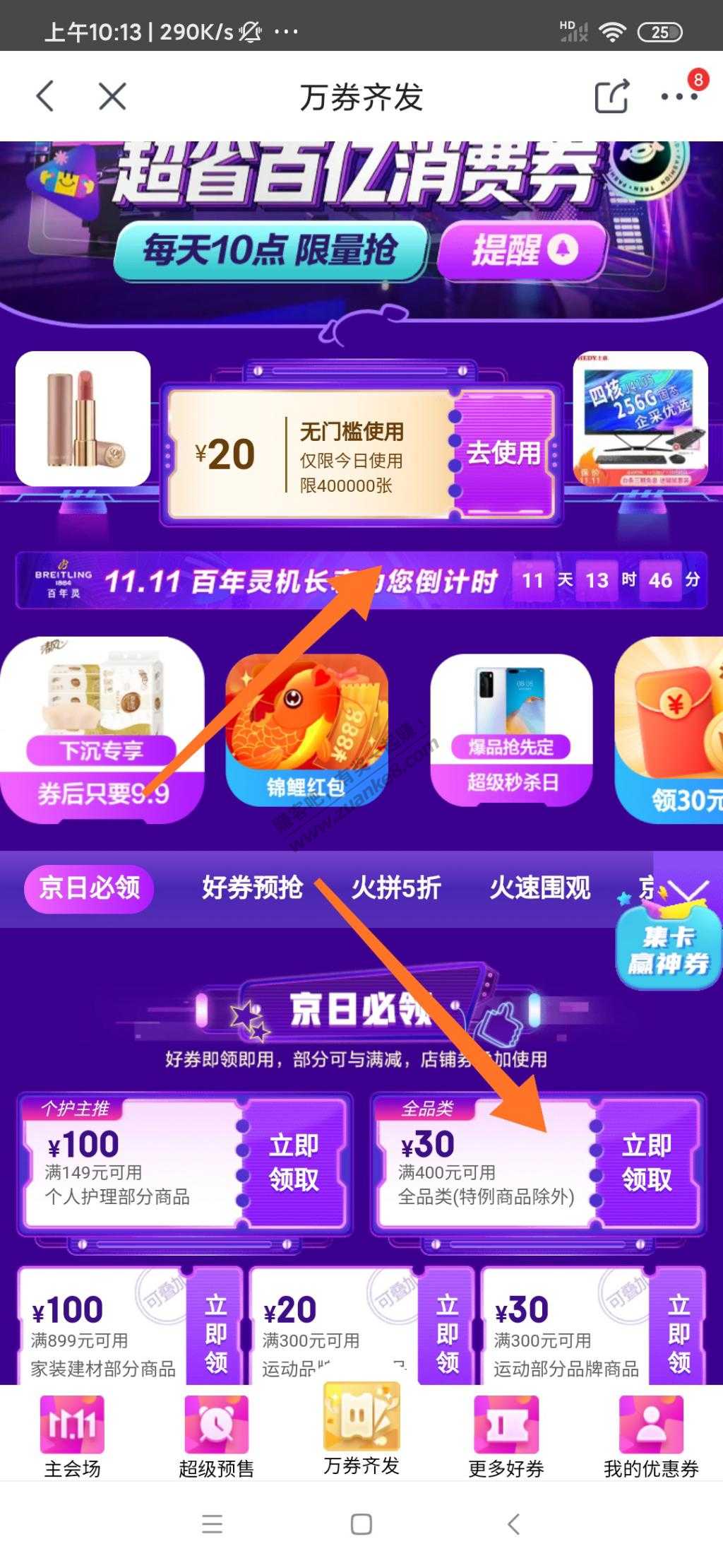 京东400减30减全品券，速度了第二个箭头下面