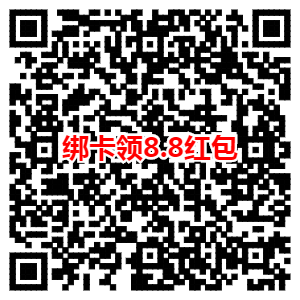 招行绑卡领8.8