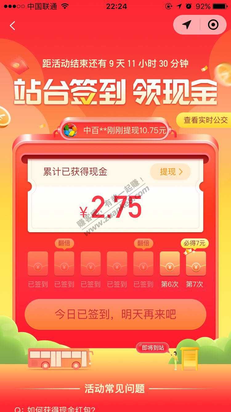 腾讯实时公交签到7天得红包