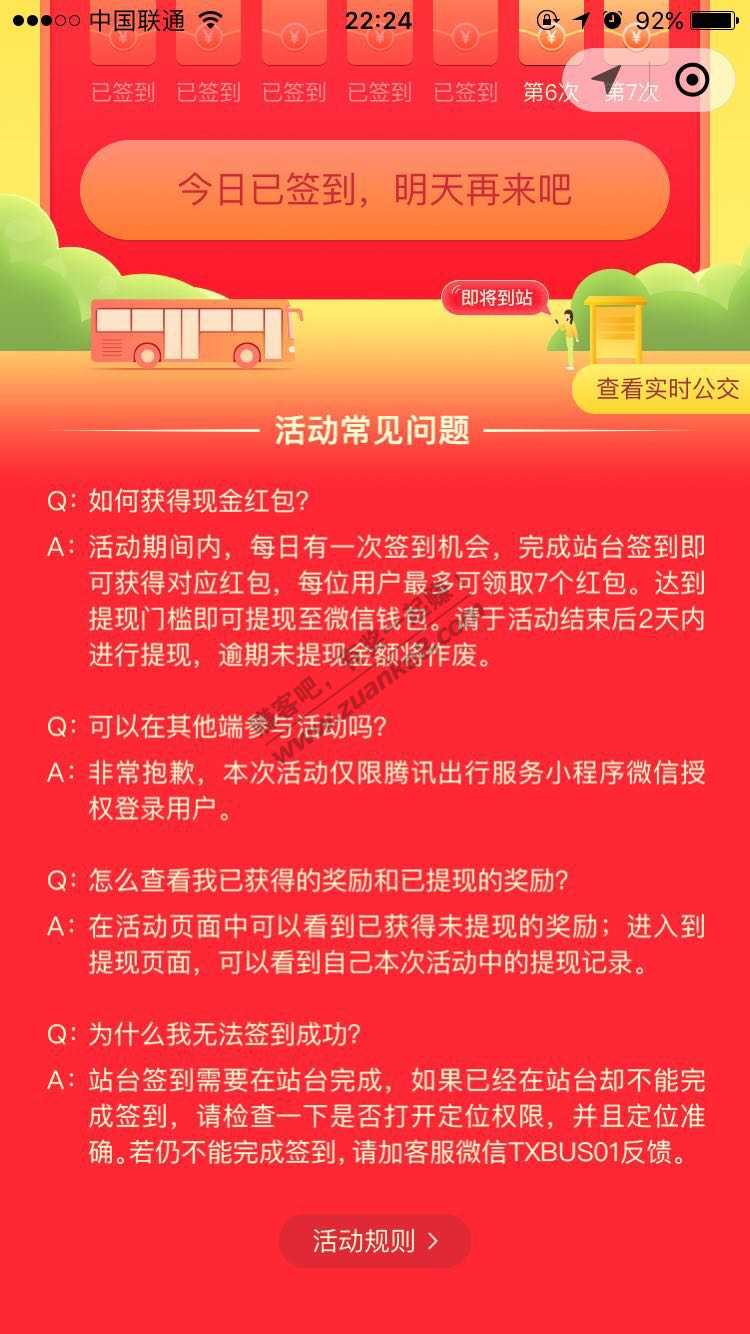 腾讯实时公交签到7天得红包