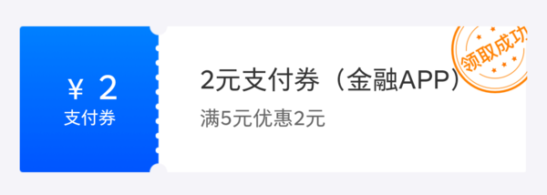 苏宁金融 满5-2支付券 每日可领