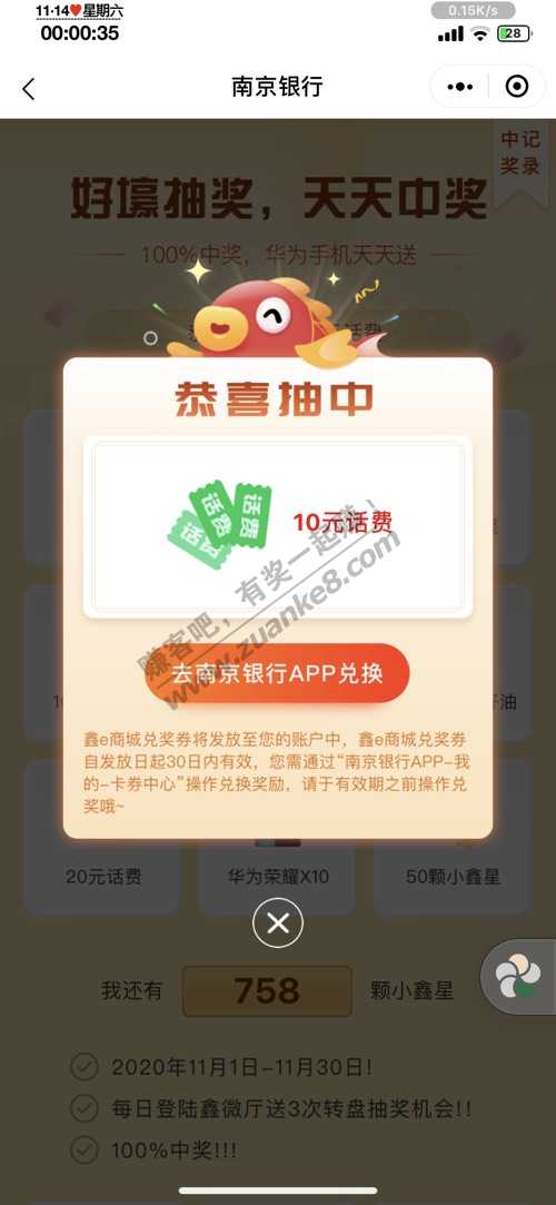 南京银行抽奖有水了，中了话费