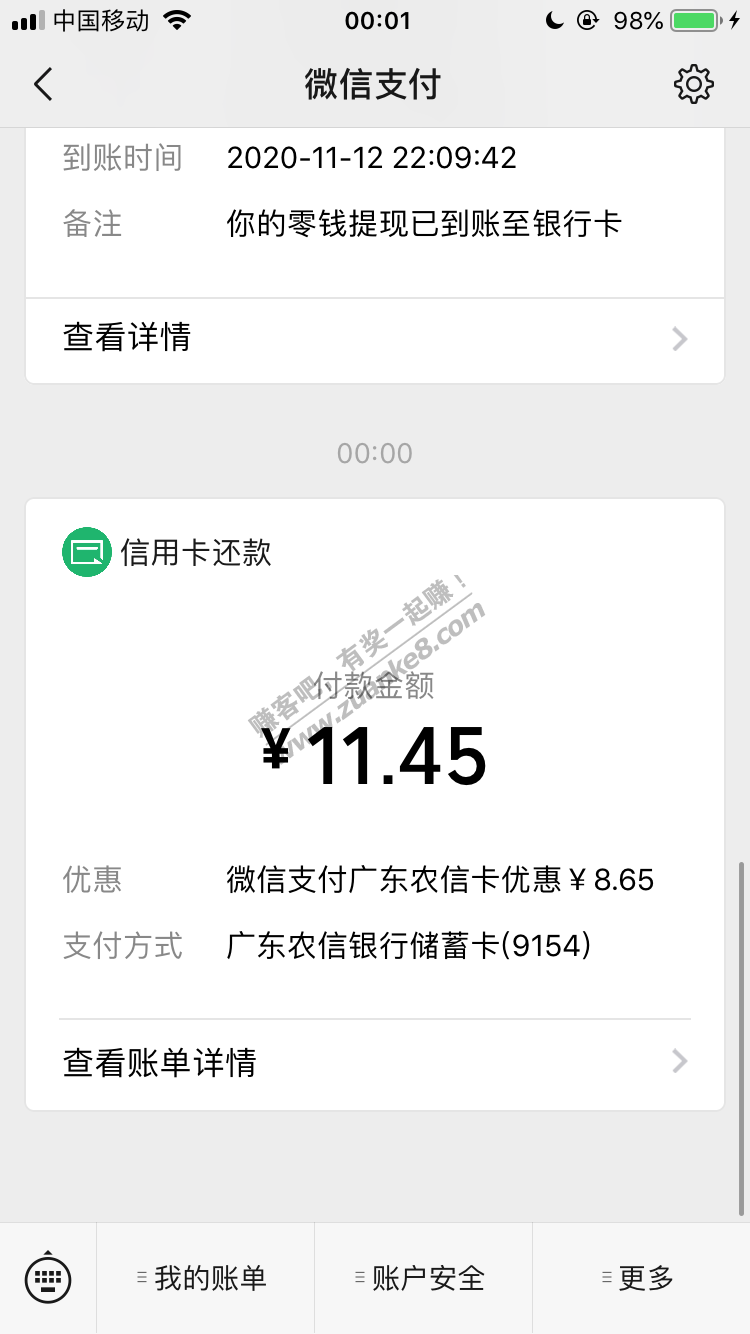 广东农信还款减了8块