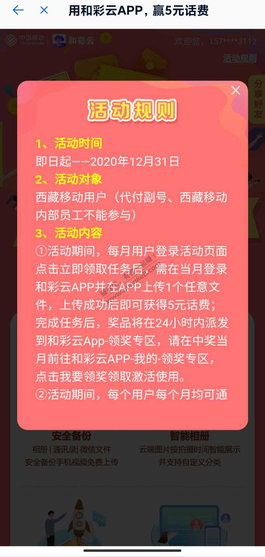 移动5元话费 和彩云APP上传任意一个文件即可(限藏区移动用户)
