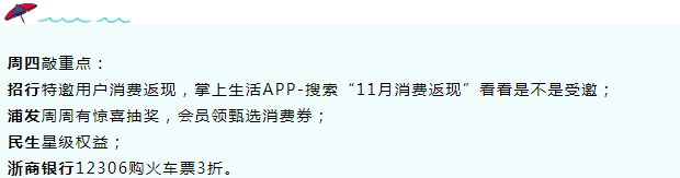 11月5日周四，银行活动汇总，敲重点！招行特邀用户消费返现，浦发周周有惊喜抽奖